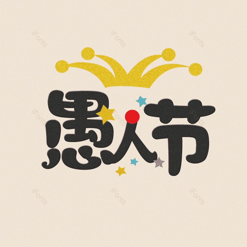 简约图片,字体设计元素,PNG,免抠素材